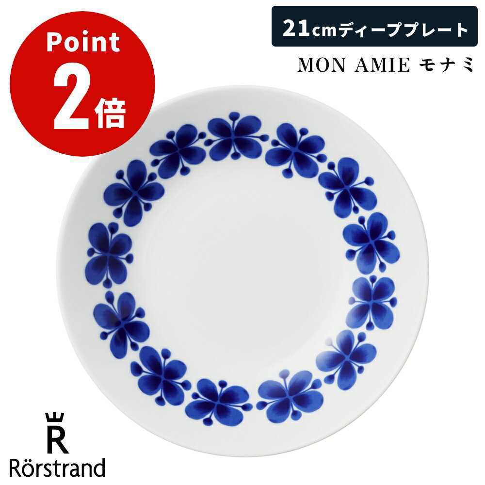 【正規輸入品】 ロールストランド MON AMIE モナミ ディーププレート 21cm 北欧 北欧雑貨 スウェーデン インテリア お祝い ギフト プレゼント おしゃれ 食器 洋食器 平皿 丸皿 皿 中皿 深皿 スープ 大きめ 食洗機 電子レンジ 対応 Rorstrand