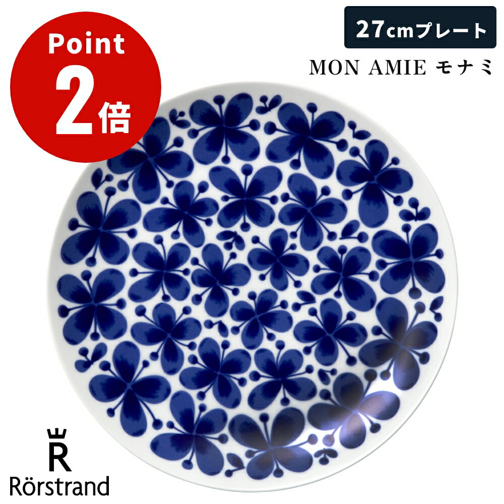 【正規輸入品】 ロールストランド MON AMIE モナミ プレート 27cm 北欧 北欧雑貨 スウェーデン インテリア お祝い ギフト プレゼント おしゃれ 食器 洋食器 平皿 丸皿 皿 大皿 ワンプレート 大きめ 食洗機 電子レンジ 対応 Rorstrand