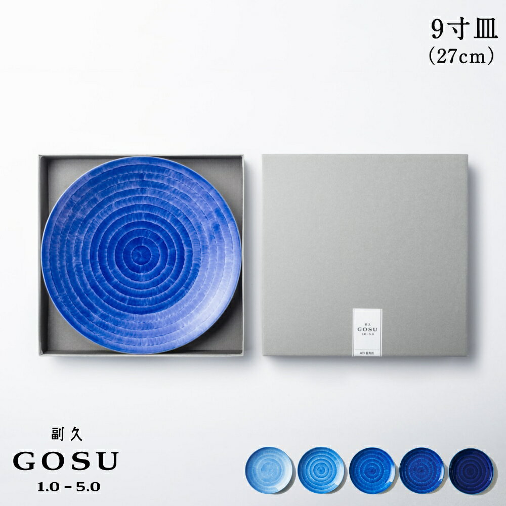 副久GOSU 9寸皿（27cm） 呉須 ブルー 青 濃紺 肥前吉田焼 有田焼 副久製陶所 佐賀 嬉野 陶磁器 磁器 伝統工芸 電子レンジ対応 食洗機対応 大皿 取皿 和食器 和モダン 高級 日本製 取り皿 贈り物 ギフト プレゼント 母の日 引き出物 新築祝い 内祝い 結婚祝い