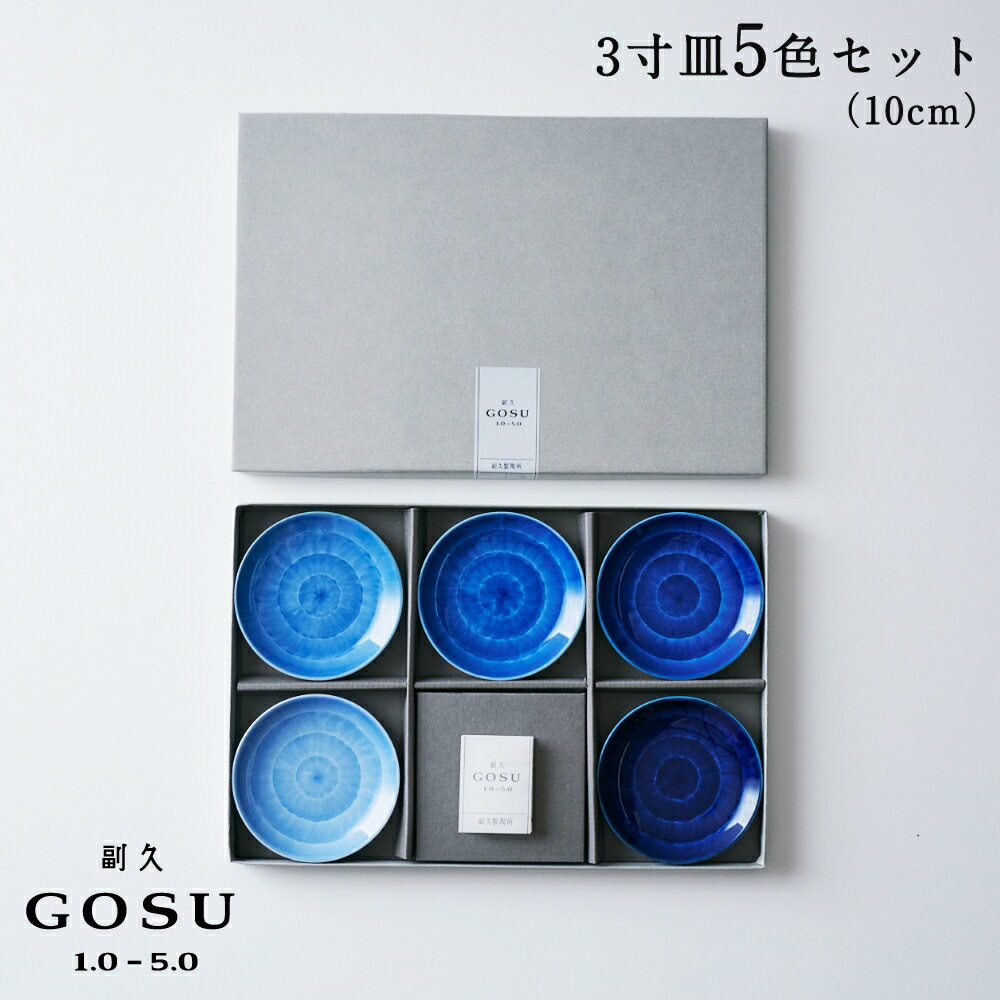 副久GOSU 3寸皿（10cm） 5色セット 呉須 ブルー 青 濃紺 肥前吉田焼 有田焼 副久製陶所 佐賀 嬉野 陶磁器 磁器 伝統工芸 電子レンジ対応 食洗機対応 小皿 取皿 和食器 和モダン 高級 日本製 取り皿 贈り物 ギフト プレゼント 母の日 引き出物 新築祝い 内祝い 結婚祝い