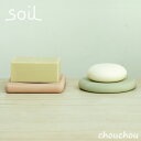 《全4色》soil ソープディッシュ (洗面台用) 【ソイル 珪藻土 デザイン雑貨 吸水性 グラス 石動 イスルギ 水滴 石鹸トレー 丸型 角型】