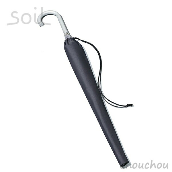 Soil アンブレラカバー umbrella cover 防水傘カバー 【珪藻土 ソイル 水滴 しずく 防水性 撥水性 店内 車内 バス 電車 】