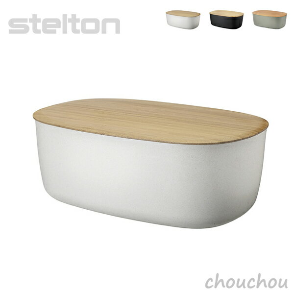 《全3色》stelton Rig-Tig ブレッドボックス 