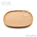 TEORI ボン お盆 BON 【テオリ デザイン雑貨 リビング インテリア トレー 国内生産 日本製 竹家具 ギフト お祝い 贈り物 プレゼント お引越し祝い...