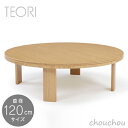 TEORI ちゃぶ台(円形)直径120cmサイズ -TC-1240- ウレタン仕上げ CHABUDAI(ROUND) 【テオリ パソコンテーブル リビング イン...