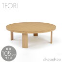 TEORI ちゃぶ台(円形)直径105cmサイズ -TC-10540- ウレタン仕上げ CHABUDAI(ROUND) 【テオリ パソコンテーブル リビング インテリア 座卓 国内生産 日本製 竹家具】☆ この商品はメーカーより直送いたします。※ 納期は受注後のご連絡になります。