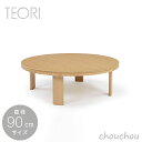 TEORI ちゃぶ台(円形)直径90cmサイズ -TC-940- ウレタン仕上げ CHABUDAI(ROUND) 【テオリ デザイン雑貨 パソコンテーブル リビ...