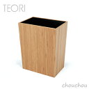 TEORI ダストボックス ゴミ箱 DUSTBOX 【テオリ デザイン雑貨 リビング インテリア ダストBOX くずかご 国内生産 日本製 竹家具 ギフト お祝...