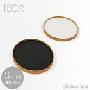 TEORI エントレイ(S) トレー EN TRAY 【テオリ デザイン雑貨 リビング インテリア お盆 国内生産 日本製 竹家具 ギフト お祝い 贈り物 プレゼント お引越し祝い】