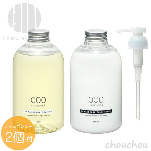 《全6種》TAMANOHADA シャンプー＆コンディショナーセット（専用ディスペンサー×2本付） bottle line SHAMPOO CONDITIONER 【タマノハダ 玉の肌石鹸 ノンシリコン 植物由来 日本製 国産】