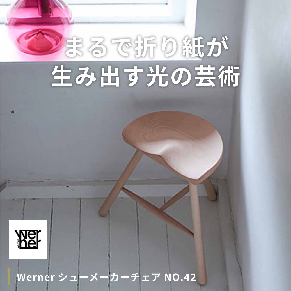 Werner シューメーカーチェア NO.42【ワーナー デンマーク 北欧 スツール 座高42cm 木製 リビング おしゃれ チェア 椅子 イス カフェ 無塗装 ビーチ材】 [2]