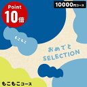 おめでとセレクション もこもこ 【おもちゃ&プレイマット付き】カタログギフト 出産祝い ギフトセット 送料無料 出産 お祝い ベビー ギフト 赤ちゃん 誕生日プレゼント 1歳 2歳 子供 男の子 女の子 お誕生日 包装済 外のし対応 WEBカタログ 大和 yamato