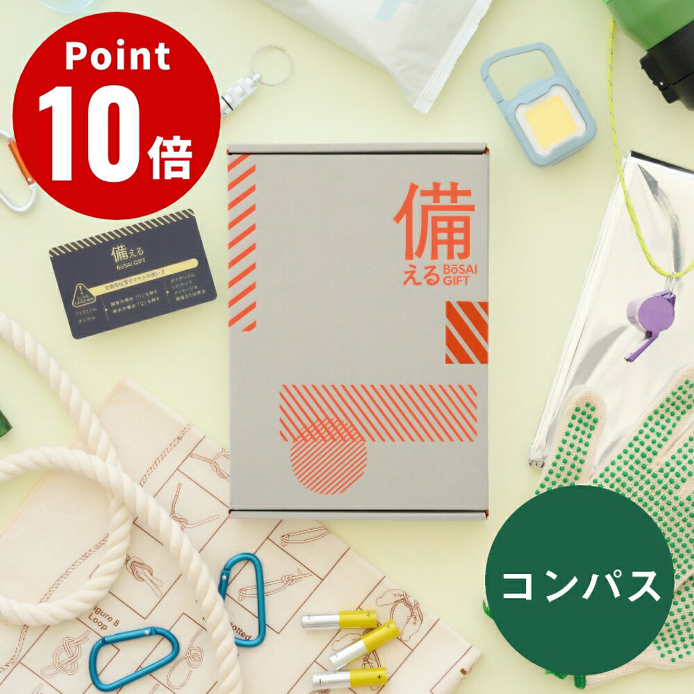 乐天商城 - 備える BOSAI GIFT 【コンパス】 防災ギフト カタログギフト 送料無料 ギフトセット 防災 グッズ プレゼント お祝い 新築祝い 引っ越し祝い 開業祝い 記念日 贈り物 カード型 選べる 包装対応 のし対応 WEBカタログ 防災セット 大和 yamato