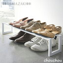 《全2色》LINE 伸縮シューズラック1段 ライン ヤマザキ 【山崎実業 玄関収納 デザイン雑貨 Yamazaki 革靴 ヒール スニーカー シンプル Yama...