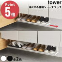 《全2色》浮かせる伸縮シューズラック タワー Tower 5631 5632 Yamazaki 山崎実業 towerシリーズ シューズラック 玄関収納 サンダル収納 ヒール収納 スリッパ収納 棚下収納 傘収納 スリム収納 省スペース収納 おしゃれ シンプル スチール製 ホワイト ブラック
