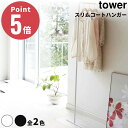 《全2色》スリムコートハンガー Tower 7550 7551 Yamazaki 山崎実業 towerシリーズ コートハンガー ハンガーラック ポールハンガー 立て掛け式 省スペース 玄関収納 リビング収納 スチール製 シンプルデザイン おしゃれ収納 白 黒