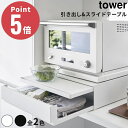 《全2色》Tower ツーウェイ キッチン家電下引き出し&スライドテーブル タワー 調味料 収納 スパイスラック 2段 油跳ね防止 液体調味料 光沢 お手入れ簡単 オープンデザイン 調味料ストッカータワー マグネット式 キッチン整理 収納アイデア スペース効率 シンプル モダン