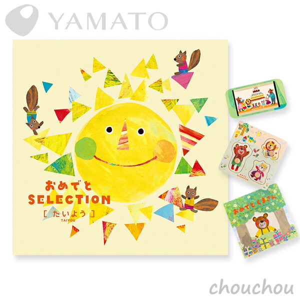 YAMATO おめでとセレクション［たいよう］ カタログギフト 【お祝い 贈り物 お返し 出産祝い 