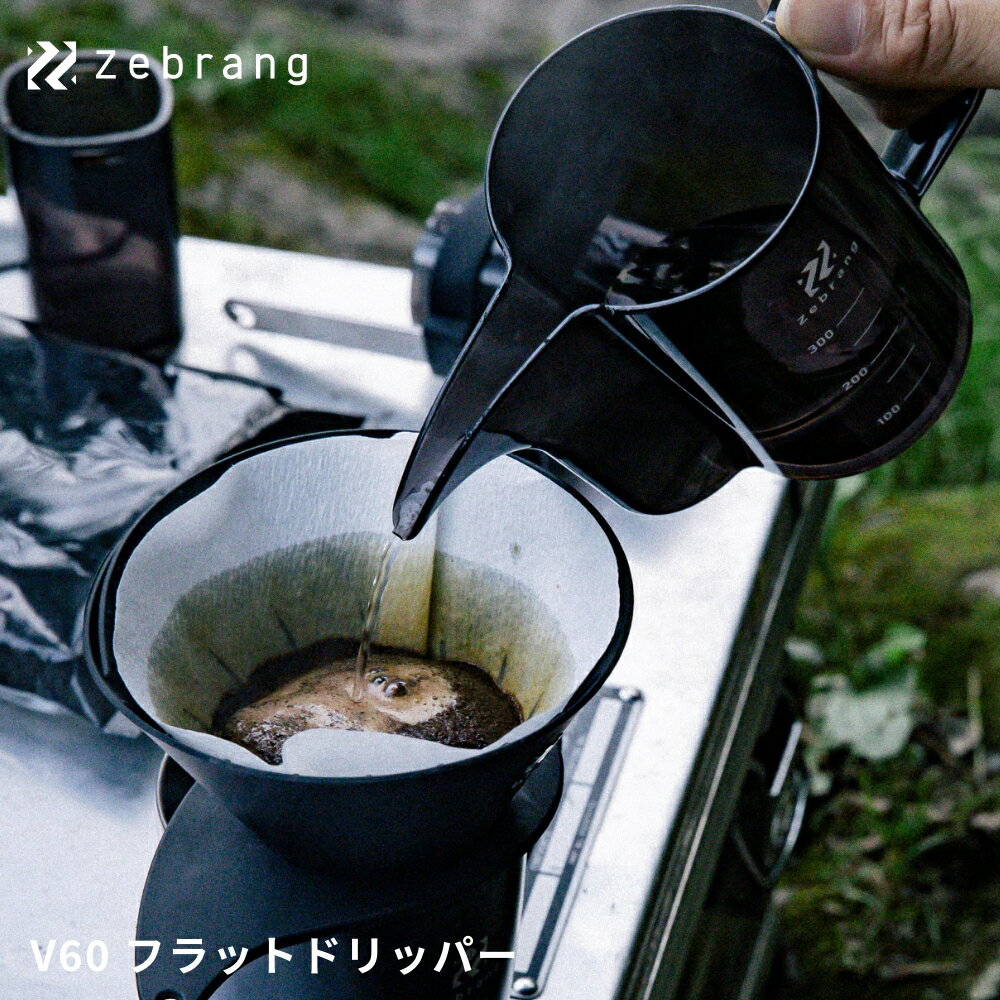 Zebrang V60 フラットドリッパー【コーヒードリッパー 珈琲 持ち運び 軽量 キャンプ ギフト アウトドア デザイン雑貨 キッチン雑貨 ゼブラン Zebrang HARIO ハリオ】