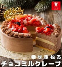 クリスマスケーキ 予約 2022 4号 チョコ お歳暮 ギフト 誕生日ケーキ バースデー 手作り ミルクレープ クレープ 2人 3人用 4人用 生チョコプレミアムミルクレープケーキ 送料無料