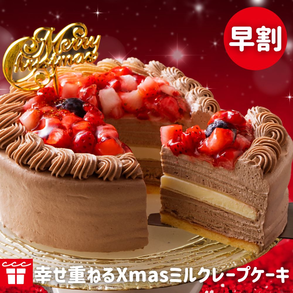 クリスマスケーキ 予約 早割 4号 5号 スイーツ 誕生日ケーキ お歳暮 プレゼント ギフト 2023 バースデー 手作り 4号 ミルクレープ 2人 3人用 4人用 生チョコプレミアムミルクレープケーキ