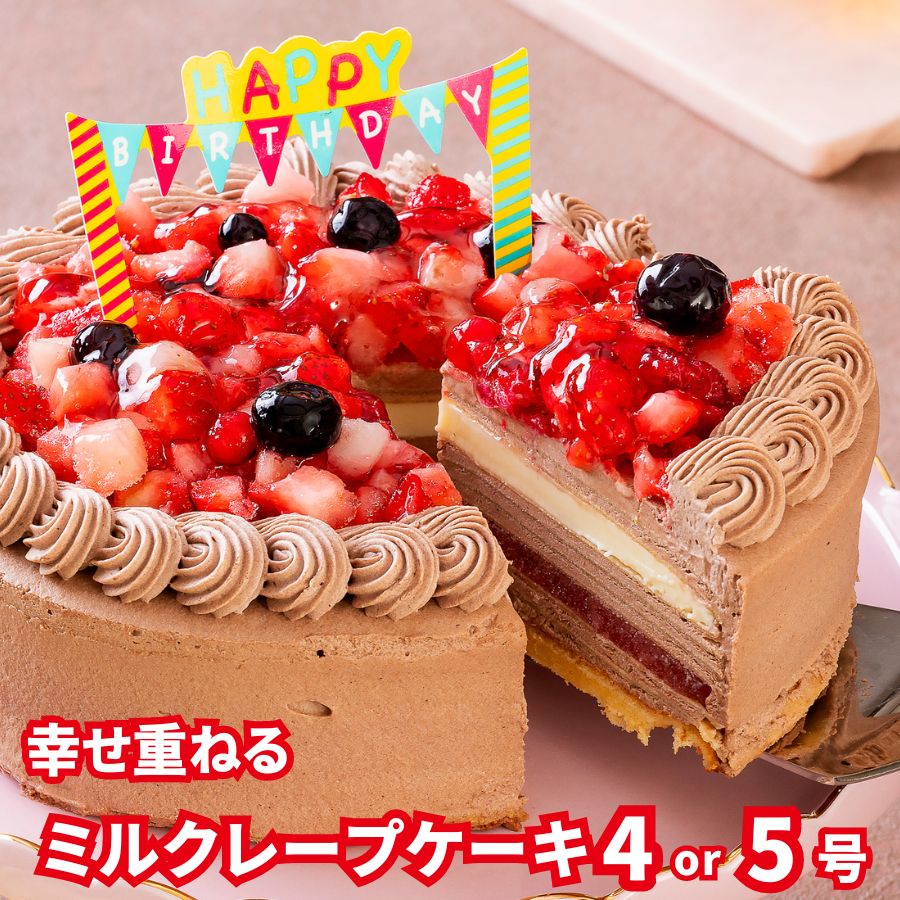 チョコレートケーキ 誕生日ケーキ 母の日 スイーツ 2024 飾り 送料無料 4号 5号 スイーツ プレゼント ギフト バースデー 手作り 4号 ミルクレープ 2人 3人用 4人用 生チョコプレミアムミルクレープケーキ