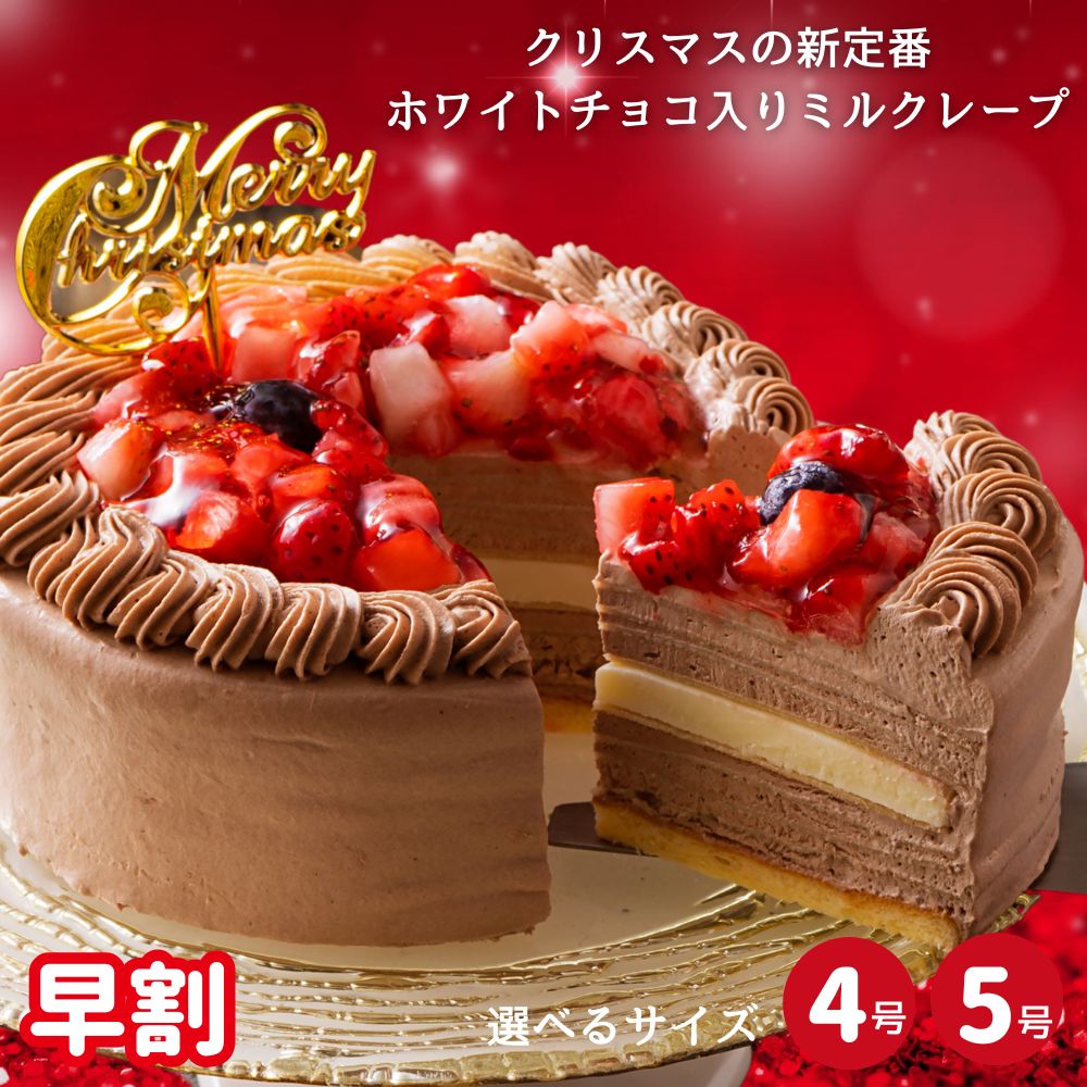 【早割12/10まで】クリスマスケーキ 2024 誕生日ケーキ チョコレート スイーツ 飾り 送料無料 4号 5号 プレゼント ギフト バースデー 2人 3人用 4人用 生チョコ プレミアムミルクレープケーキ