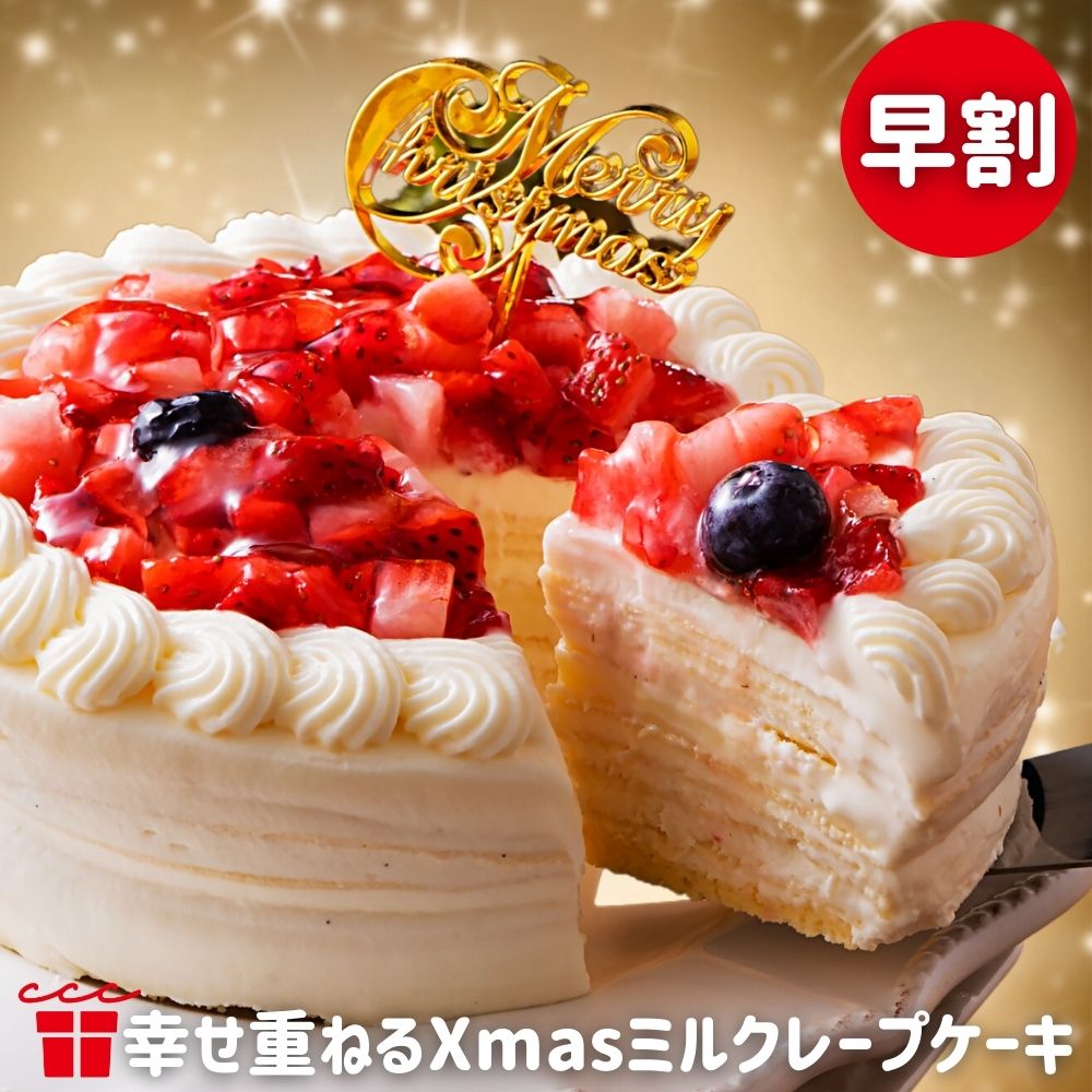 クリスマスケーキ 予約 早割 4号 5号 プレゼント スイーツ 誕生日ケーキ ギフト 2023 送料無料 誕生日 バースデーケーキ ミルクレープ クレープ いちご ホワイト チョコ 2人用 3人用 4人用 ホワイトプレミアムミルクレープケーキ