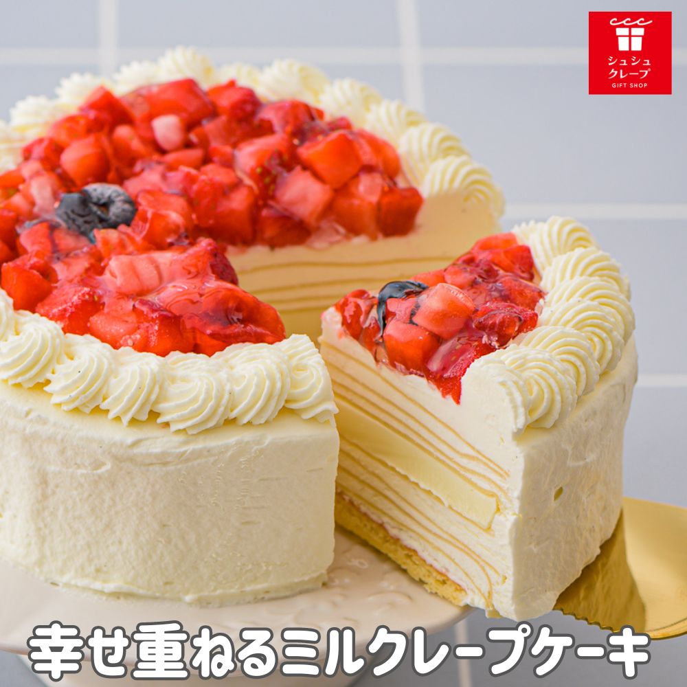 誕生日ケーキ バレンタイン スイーツ 2024 ホワイトデー 飾り 送料無料 4号 5号 プレゼント スイーツ ギフト 誕生日 バースデーケーキ ミルクレープ クレープ いちご ホワイト チョコ 2人 3人用 4人用 ホワイトプレミアムミルクレープケーキ