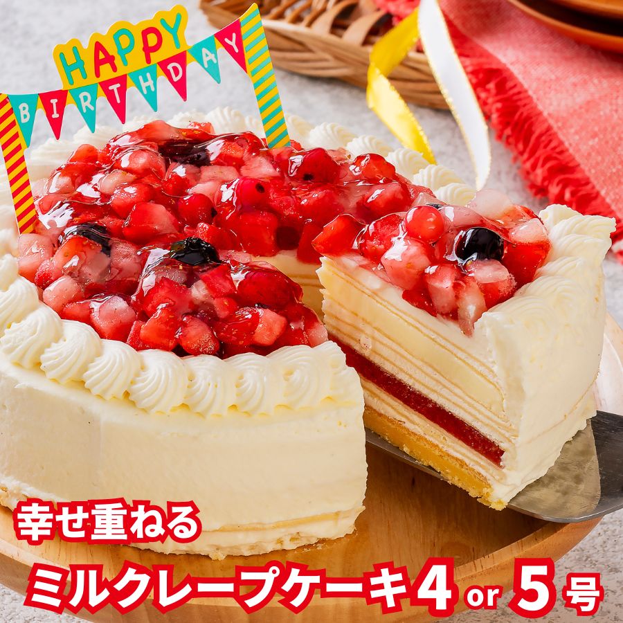 誕生日ケーキ バースデーケーキ スイーツ 2024 母の日 記念日 送料無料 4号 5号 プレゼント スイーツ ギフト 誕生日 ミルクレープ クレープ いちご ホワイト チョコ 2人 3人用 4人用 ホワイトプレミアムミルクレープケーキ