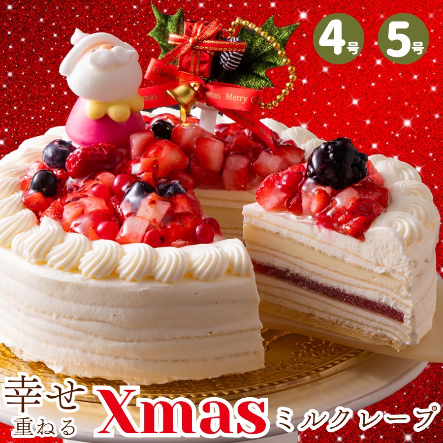 【超早割】クリスマスケーキ 予約 2025 誕生日ケーキ バースデー スイーツ 子供 記念日 4号 5号 プレゼント ギフト クレープ いちご ホワイト チョコ...