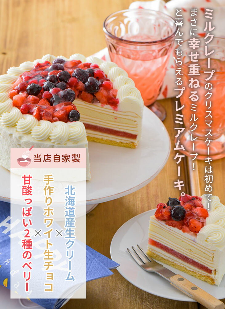 【超早割】クリスマスケーキ 予約 2025 誕生日ケーキ バースデー スイーツ 子供 記念日 4号 5号 プレゼント ギフト クレープ いちご ホワイト チョコレート 2人 3人用 4人用 ホワイト プレミアムミルクレープ