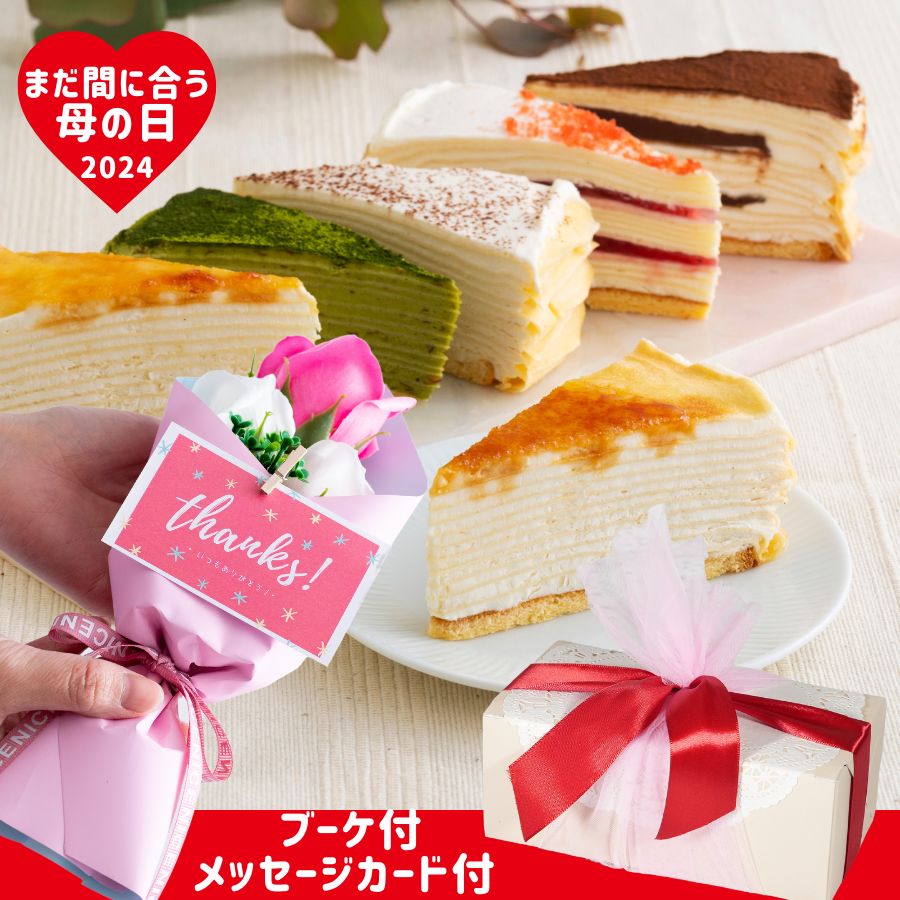 母の日 プレゼント ギフト 花 と スイーツ 誕生日ケーキ ミルクレープ コーヒー チョコ 抹茶 2 ...