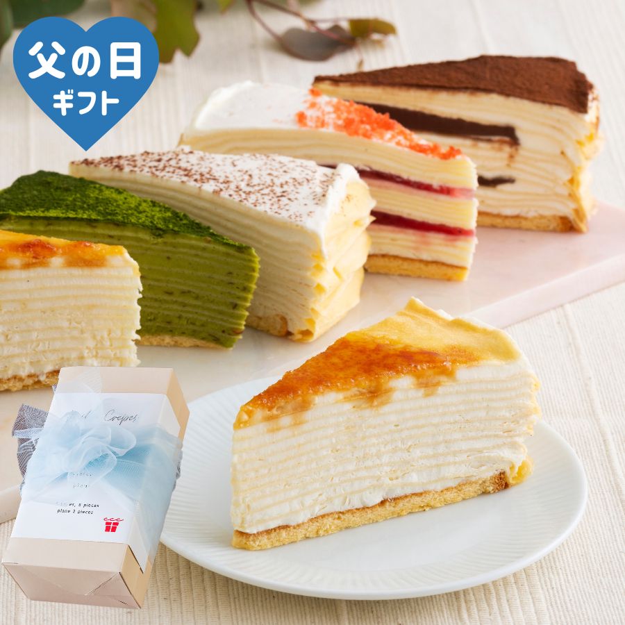 父の日 ギフト プレゼント 花 と スイーツ 誕生日ケーキ ミルクレープ コーヒー チョコ 抹茶 2024 バースデー お祝い 結婚祝い 入学祝い 洋菓子 ケーキ 送料無料 食べ比べ もっちり食感の手作りミルクレープ 5種食べ比べ6個入り