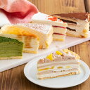 敬老の日 送料無料 ギフト チョコレート スイーツ 誕生日 プレゼント ケーキ ミルクレープ 内祝い カットケーキ 誕生日ケーキ 出産内祝い もっちり食感の手作りミルクレープ6種食べ比べセット季節(モンブラン)限定入