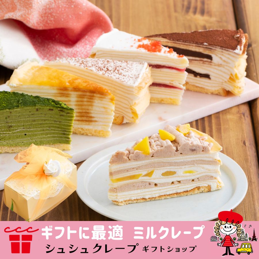 ミルクレープ 母の日 プレゼント ミルクレープ スイーツ ギフト モンブラン 誕生日 クレープ チョコ 2024 ケーキ バースデー 結婚祝い 出産祝い 内祝い カットケーキ もっちり食感の手作りミルクレープ6種食べ比べセット季節(モンブラン)限定入 送料無料