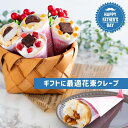 父の日 プレゼント 花 スイーツ 人気 お菓子 おしゃれ ギフト 誕生日 小分け 個包装 チョコレート 洋菓子 内祝い お祝い お礼 手作り もっちり食感の手作り花束クレープ5個入り 送料無料