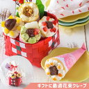 クリスマス お歳暮 誕生日 スイーツ プレゼント ギフト 2023 お菓子 おしゃれ 送料無料 クレープ アイス 人気 花 ギフト 小分け 個包装 洋菓子 お祝い お礼 手作り もっちり食感の手作り花束クレープ5個入り