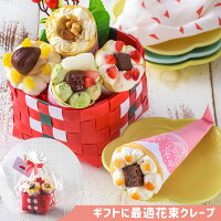 誕生日 スイーツ プレゼント ギフト バレンタイン ホワイトデー 2024 クレープ インスタ映え お菓子 おしゃれ 送料無料 アイス 人気 花 ギフト 小分け 個包装 洋菓子 お祝い お礼 手作り もっちり食感の手作り花束クレープ5個入り