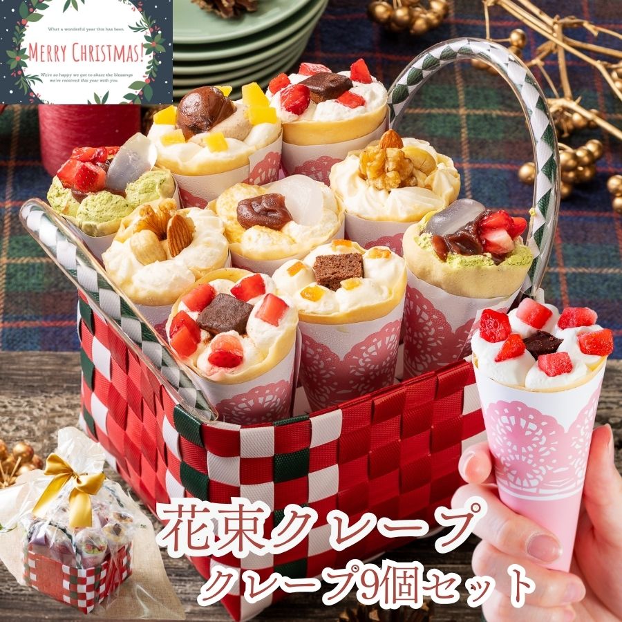 クリスマス お歳暮 ギフト スイーツ プレゼント 誕生日 2025 インスタ映え 花 お菓子 入学祝い おしゃれ 手土産 抹茶 送料無料 クレープ アイス お祝い バースデー 洋菓子 詰め合わせ チョコレート 食べ比べ 手作り もっちり食感の手作りアンヌクレープ9個入り