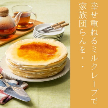 御中元 2021 スイーツ ギフト アイス ケーキ ミルクレープ 誕生日ミルクレープホール 内祝い パーティー 出産内祝い 結婚内祝い 出産祝い 結婚祝い プレゼント 手作り 誕生日 もっちり食感の手作りミルクレーププレーン1ホール