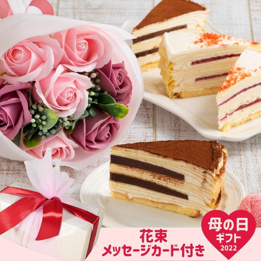 母の日 プレゼント スイーツ 花 セット ケーキ 洋菓子 ギフト 送料無料 母親 フラワーブーケ クレープ 誕生日 バースデー 内祝い 花束 手作り ミルクレープ2種4個セット 生チョコ ストロベリー