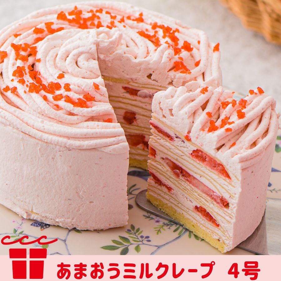 母の日 父の日 プレゼント 2024 ギフト 誕生日ケーキ スイーツ あまおう モンブラン ケーキ ミルクレープ 苺 ストロベリー バースデー お祝い いもモンブランバースデー ミルクレープ 4号 サイズ 2人 3人 4人 用