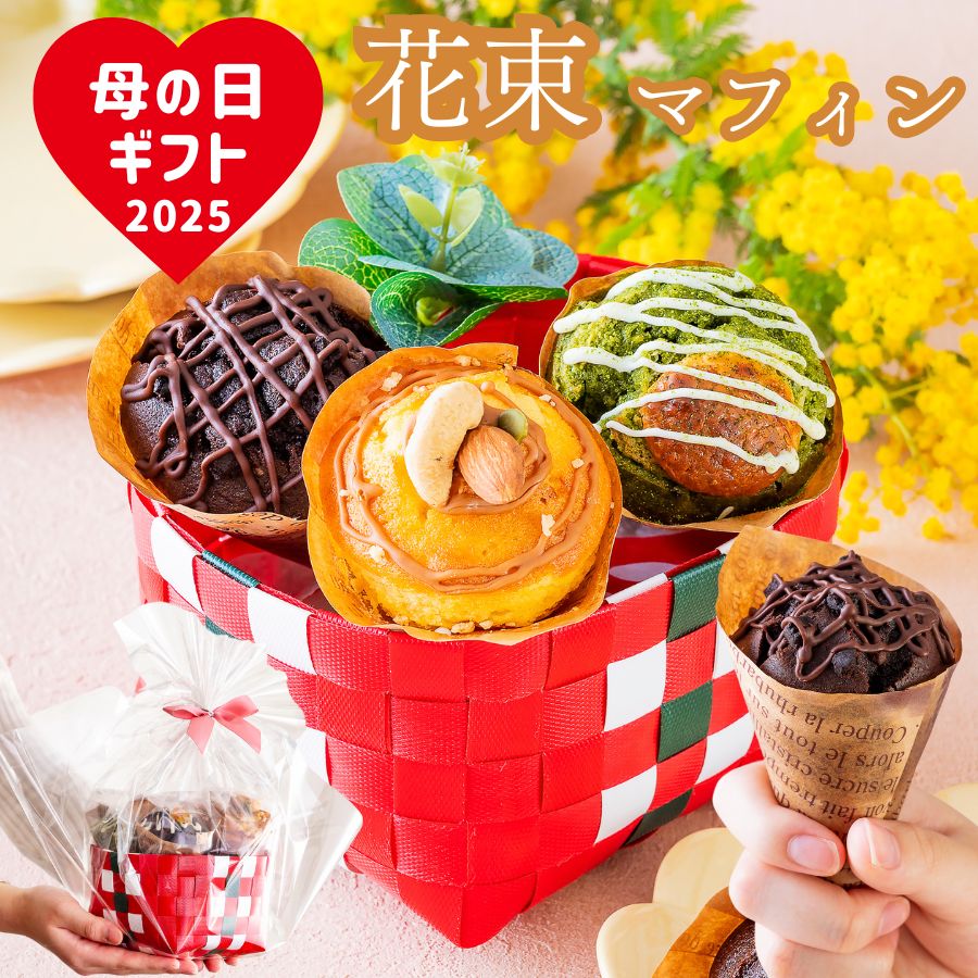 母の日 ギフト スイーツ プレゼント 孫 誕生日 焼菓子 マフィン おしゃれ 花とスイーツ お菓子 ブーケ 食べ物 2024 インスタ映え 手土産 日付指定 送料無料 アイス 人気 花 ギフト 小分け 個包装 洋菓子 お祝い お礼 手作り 花束マフィン4個入