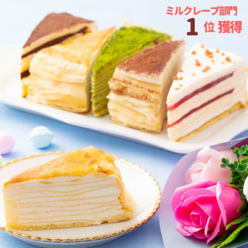 ミルクレープ 母の日 プレゼント スイーツ 花 送料無料 ミルクレープ チョコ ソープフラワー ギフトセット 5種 食べ比べセット 手作り 誕生日 スカーフ もっちり食感の手作りミルクレープ 5種食べ比べ6個入り