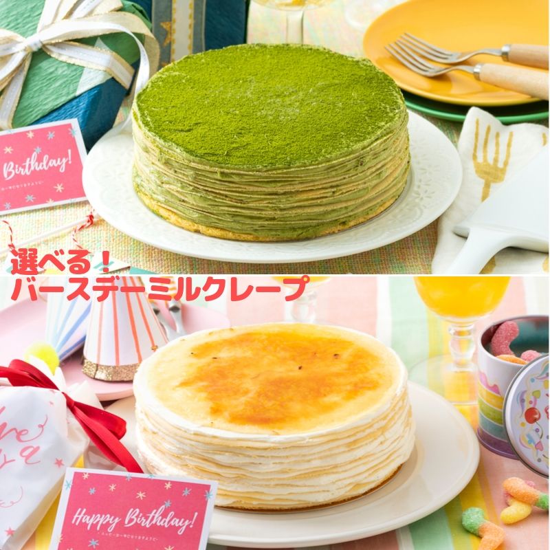 ミルクレープ バースデーケーキ 誕生日 ケーキ 誕生日ケーキ ミルクレープ 記念日 アニバーサリーケーキ 5号 生クリーム 抹茶 送料無料 ギフト スイーツ プレゼント 手作り もっちり食感の手作りミルクレープケーキ