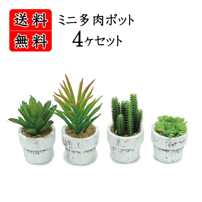 ミニサキュレントポット 4個セット(4種類X各1ケ)　　　　　　　　　多肉植物 花材 アレンジ 材料 資材 趣味 手芸 雑貨 装飾 飾り ディスプレイ デコレーション クラフト アート おしゃれ 素敵 かわいい 癒し フェイクグリーン ポット アソート 送料無料 succulent オブジェ