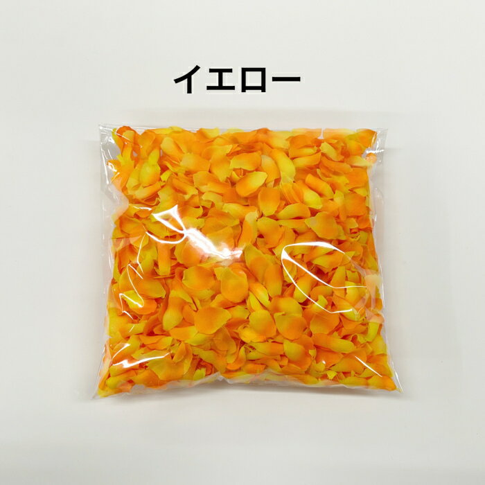 2.5cmローズペタル　50g（約1,500枚） イエロー/ブルー/ビューティー/ライトブルー 【ネコポス発送】　　　　　　　　　　　　　　送料無料 造花 花材 アレンジ 材料 資材 趣味 手芸 雑貨 装飾 飾り ディスプレイ デコレーション クラフト ブライダルシャワー バラ 薔薇 rose