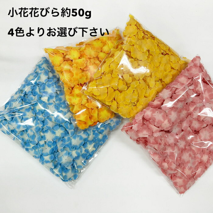 小花花びら　約50g (約1,000枚) 【ネコポス発送】 ブルー/オレンジ/イエロー/ピンク 送料無料　　　　　　　　　　　　　　　　　　　　　 花材 アレンジ 材料 資材 趣味 手芸 雑貨 装飾 飾り ディスプレイ デコレーション クラフト アート ブライダルシャワー ペタル