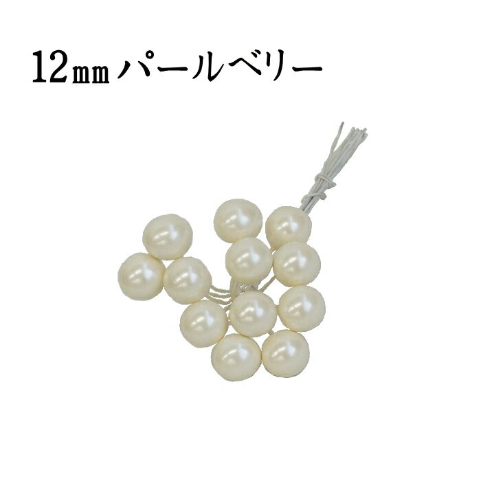12mmパールベリー　ホワイト【ネコ
